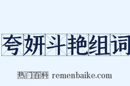 夸妍斗艳组词是什么意思的图片